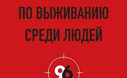 Руководство по выживанию среди людей. 96 коммуникативных приемов на все случаи жизни