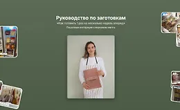 Руководство по заготовкам. Как готовить 1 раз на несколько недель вперед