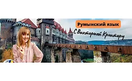 Румынский язык с нуля до B1