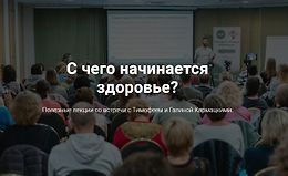 С чего начинается здоровье logo