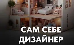 Стань сам себе дизайнером