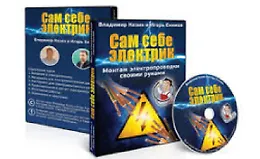 Сам себе электрик