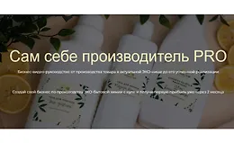 Сам себе производитель Pro