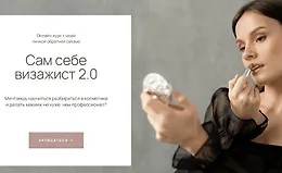 Сам себе визажист 2.0
