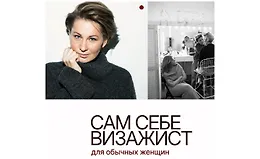 Сам себе визажист. Для обычных женщин