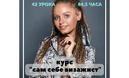 Сам себе визажист