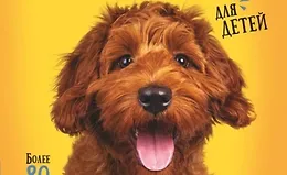 Самая лучшая иллюстрированная энциклопедия. Собаки