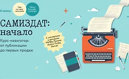 Самиздат: Начало