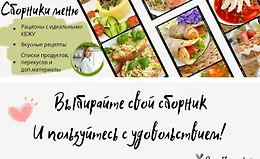 Самое вкусное меню для всей семьи