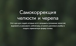 Самокоррекция челюсти и черепа logo