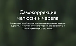 Самокоррекция челюсти и черепа