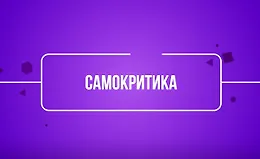 Самокритика
