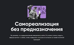 Самореализация без предназначения