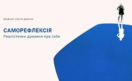 Саморефлексия. Реалистичное думание о себе