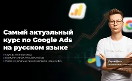 Самый актуальный курс по Google Ads на русском языке