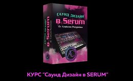 Саунд дизайн в Serum logo