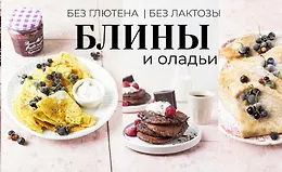 Сборник "Блины и оладьи"