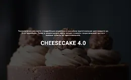 Сборник чизкейков «Cheesecake 4.0»