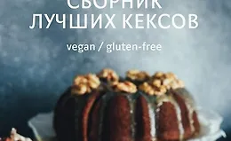 Сборник лучших рецептов кексов