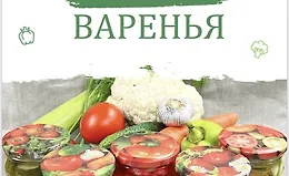 Сборник Маринады и варенья