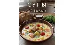 Сборник рецептов Супы от ЕДАши