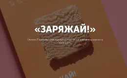 Сборник высокобелковых рецептов «Заряжай!»