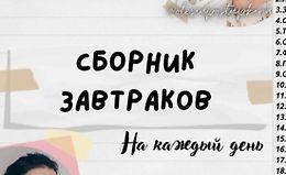 Сборник завтраков на каждый день logo