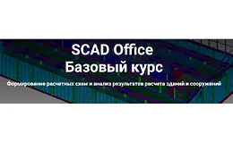 SCAD Office. Базовый курс