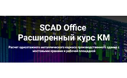 SCAD Office. Расширенный курс КМ