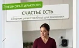 Счастье есть. Сборник рецептов блюд для заморозки