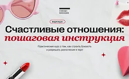 Счастливые отношения: пошаговая инструкция