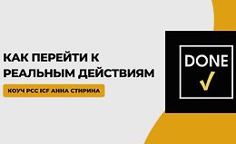 Сделано! Как перейти к реальным действиям logo