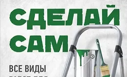 Сделай сам. Все виды работ для домашнего мастера