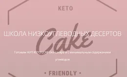 Сдоба низкоуглеводная