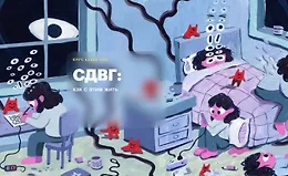 СДВГ: Как с этим жить