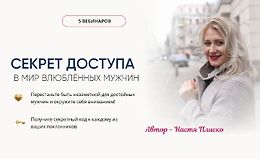 Секрет доступа в мир влюблённых мужчин logo