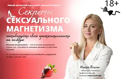 Секрет сексуального магнетизма