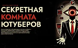 Секретная Комната Ютуберов