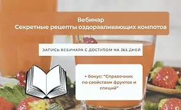 Секретные рецепты оздоравливающих компотов