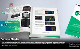 Секреты Blender