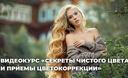 Секреты чистого цвета и приемы интересной цветокоррекции фотографий
