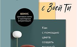 Секреты цвета с Зоей Ти. Как с помощью цвета создать вкусный интерьер logo