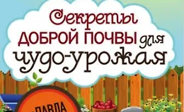 Секреты доброй почвы для чудо-урожая