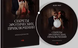 Секреты эротических приключений