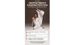 Секреты гибкого и подтянутого тела logo