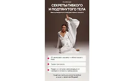 Секреты гибкого и подтянутого тела