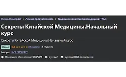 Секреты Китайской Медицины. Начальный курс