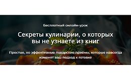 Секреты кулинарии, о которых вы не узнаете из книг logo