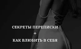 Секреты переписки + Как влюбить в себя