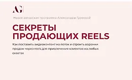 Секреты продающих Reels